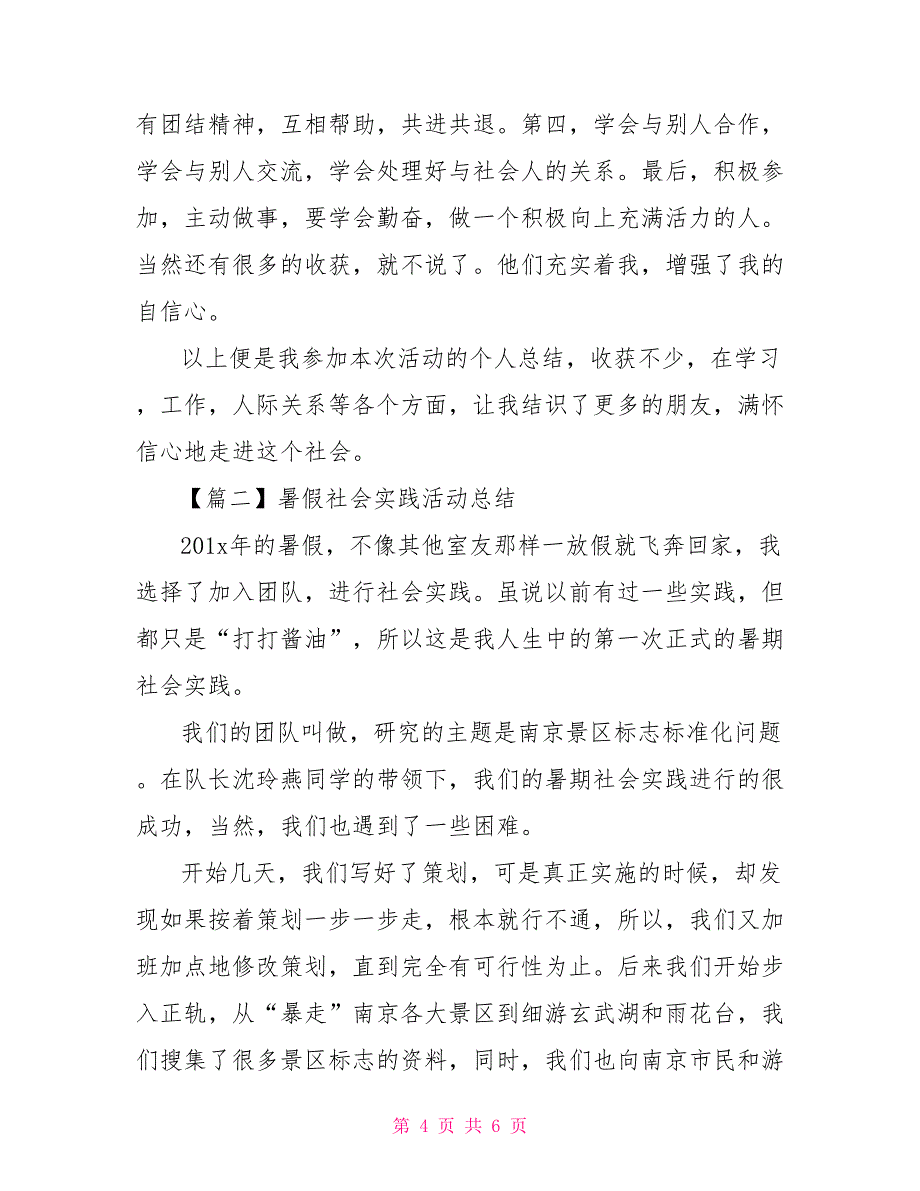 暑假社会实践活动总结600字_第4页