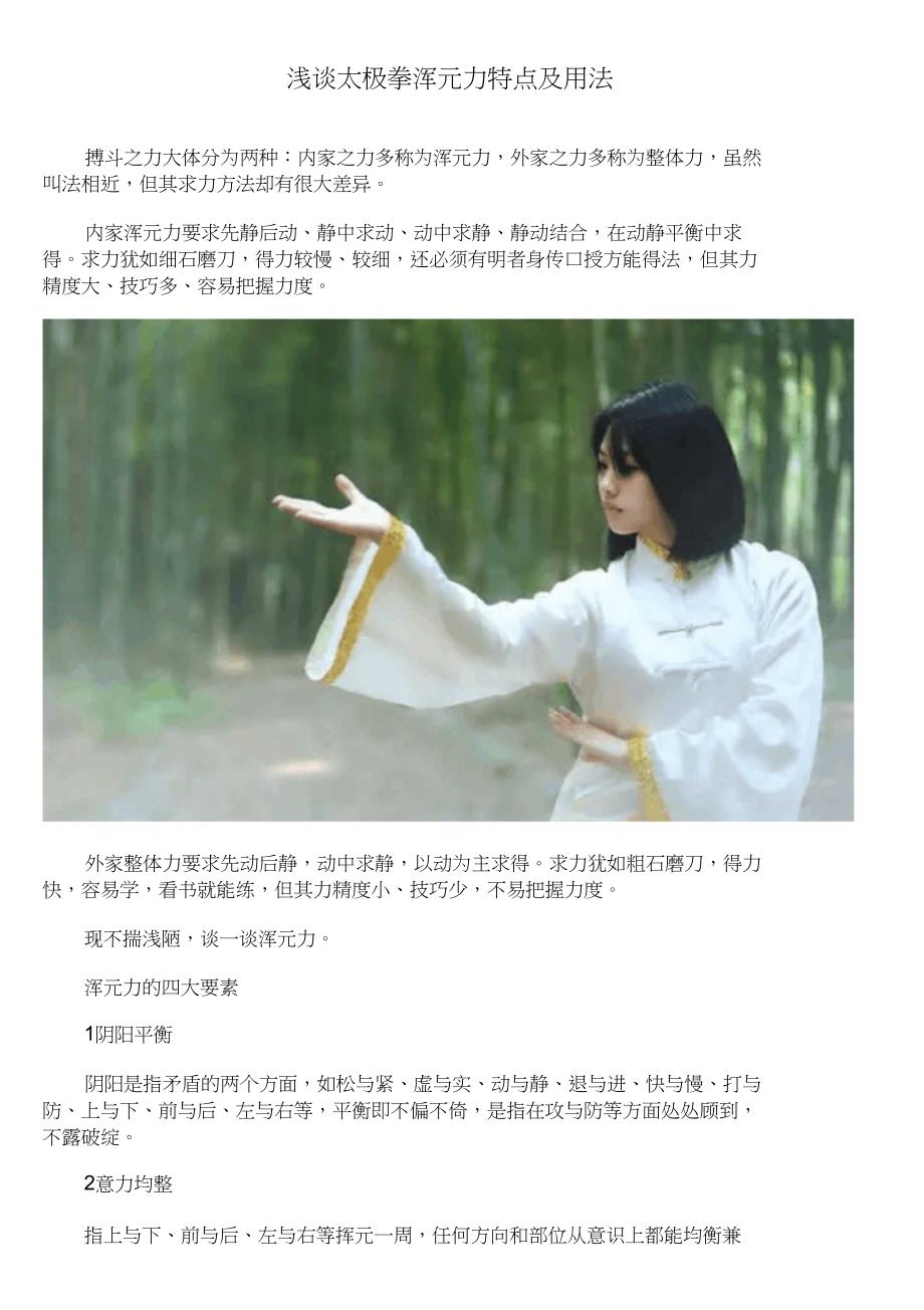 浅谈太极拳浑元力特点及用法_第1页