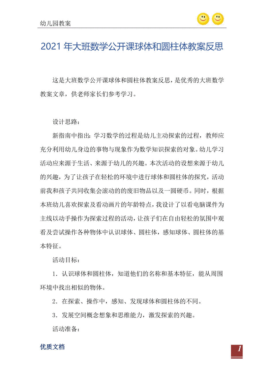 大班数学公开课球体和圆柱体教案反思_第2页