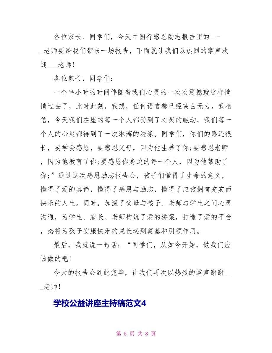 学校公益讲座主持稿范文.doc_第5页