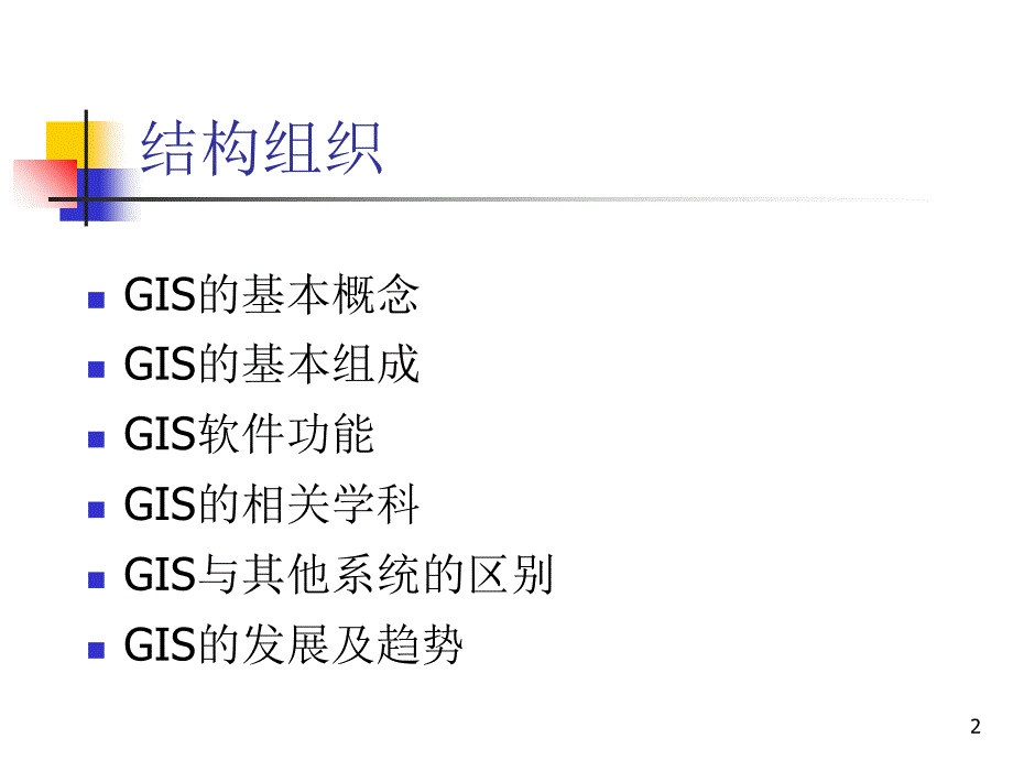 地理信息系统GIS的基本概念和理论文档资料_第2页