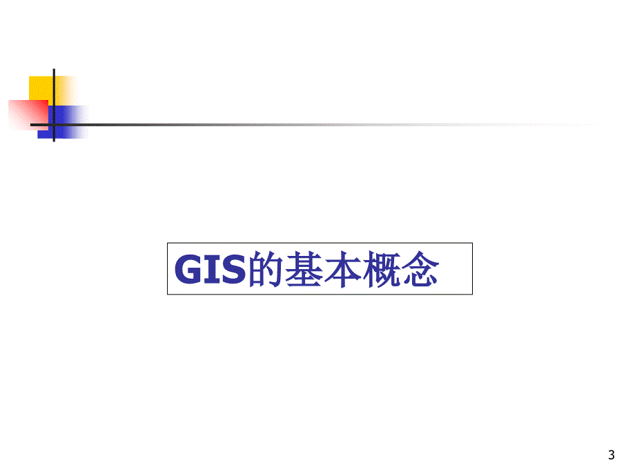 地理信息系统GIS的基本概念和理论文档资料_第3页