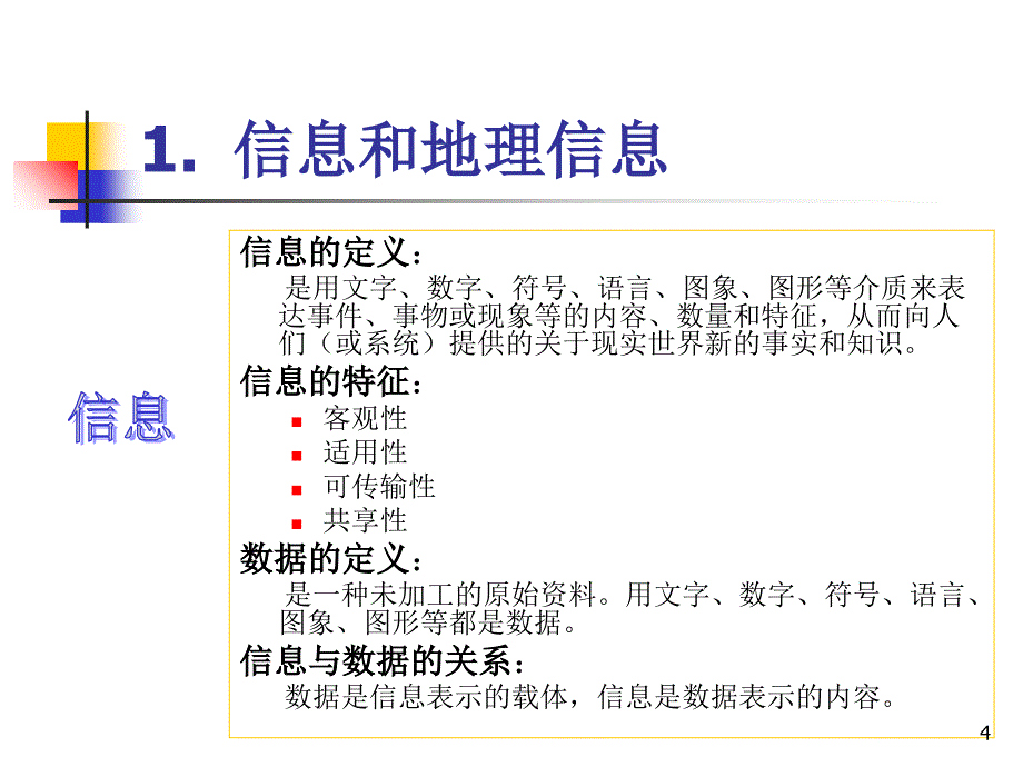 地理信息系统GIS的基本概念和理论文档资料_第4页