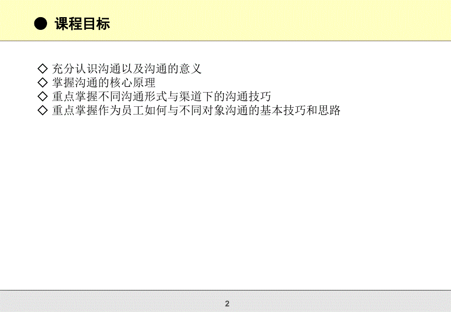 高效的管理沟通技巧_第2页