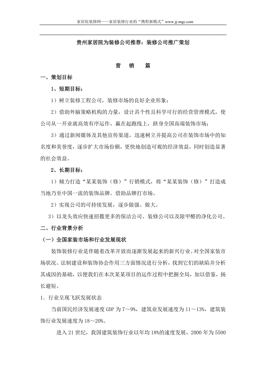 贵州家居院为装修公司推荐：装修公司推广-营销策划书_第1页