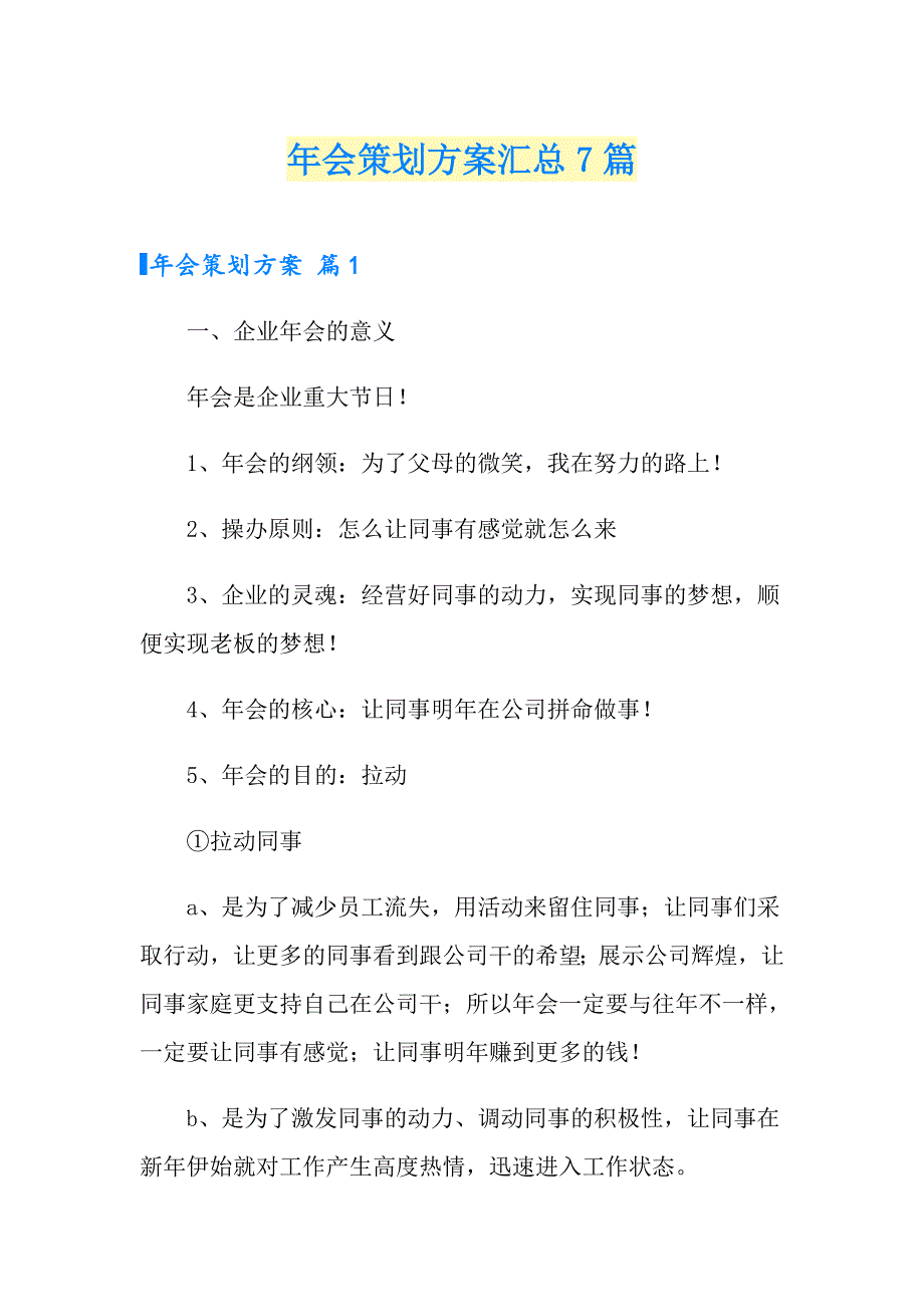 年会策划方案汇总7篇_第1页