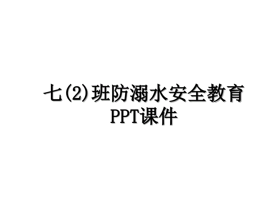 七2班防溺水安全教育PPT课件_第1页