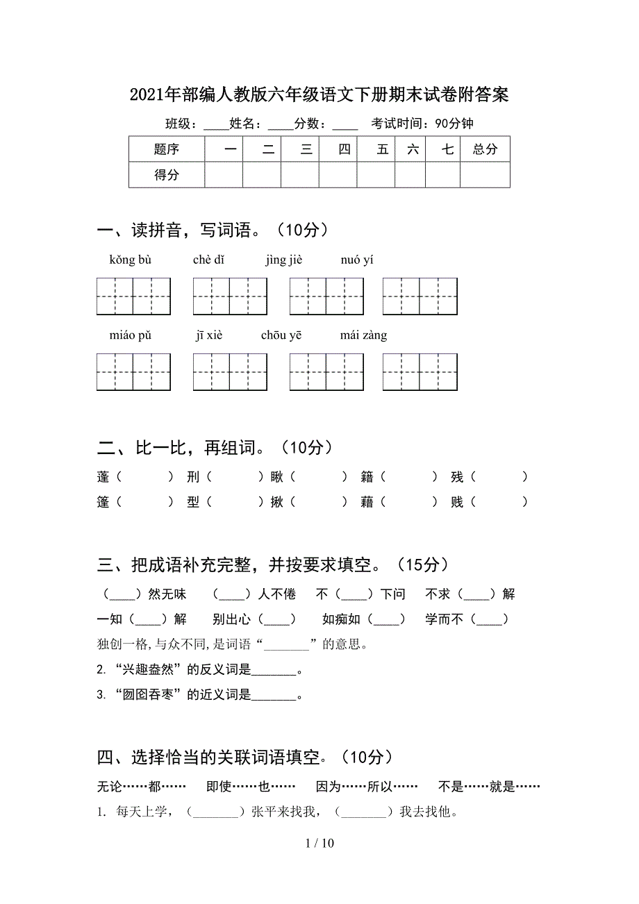 2021年部编人教版六年级语文下册期末试卷附答案(2套).docx_第1页