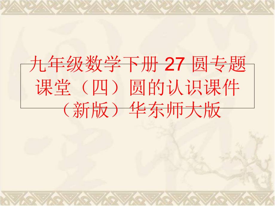 精品九年级数学下册27圆专题课堂四圆的认识课件新版华东师大版可编辑_第1页