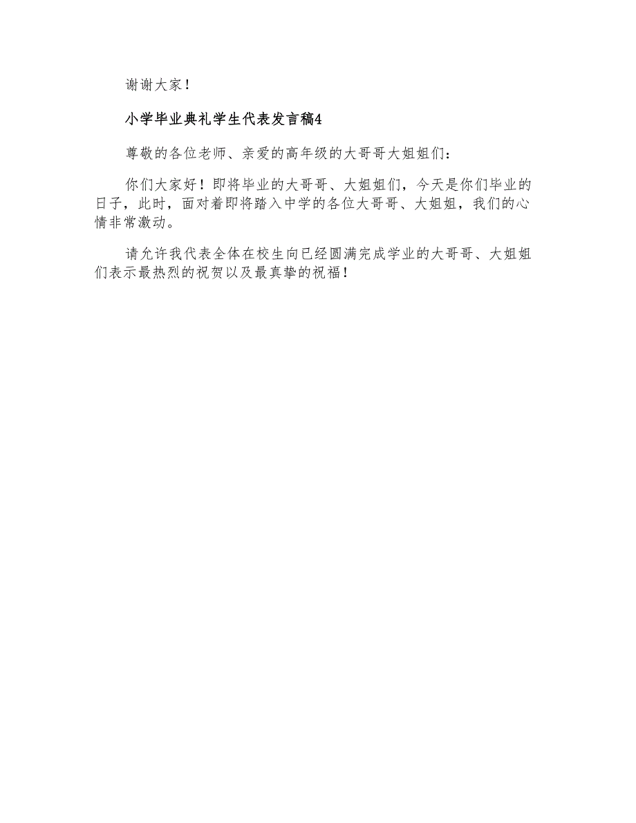 2022小学毕业典礼学生代表发言稿范文(通用7篇)_第4页