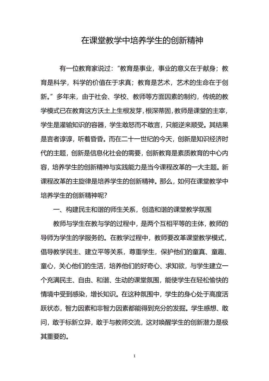 在课堂教学中培养学生的创新精神_第1页