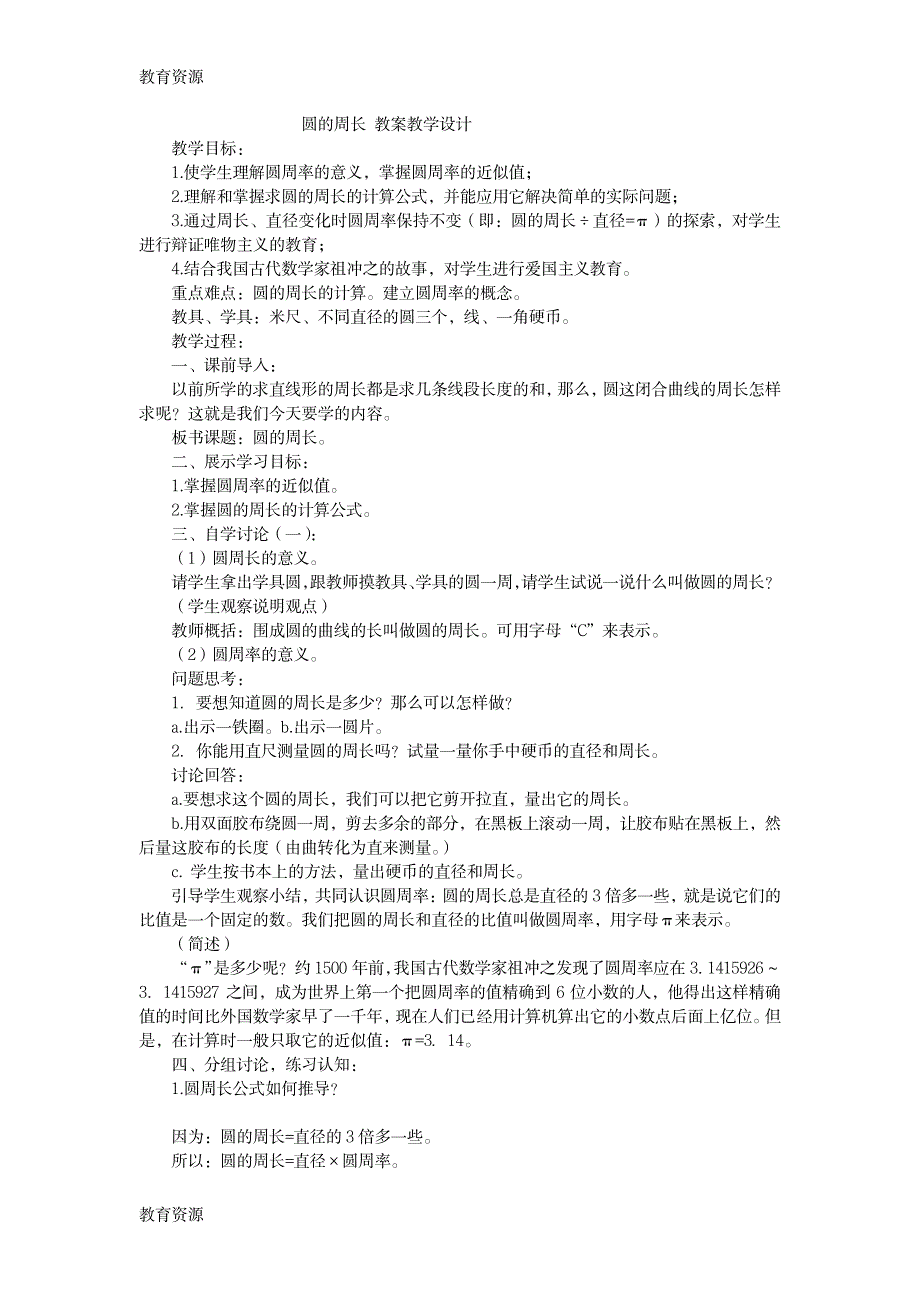 【教育资料】六年级下数学教案圆的周长_人教新课标学习专用_第1页