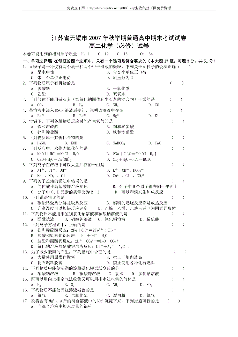 江苏省无锡市2007年秋学期普通高中期末考试试卷高二化_第1页