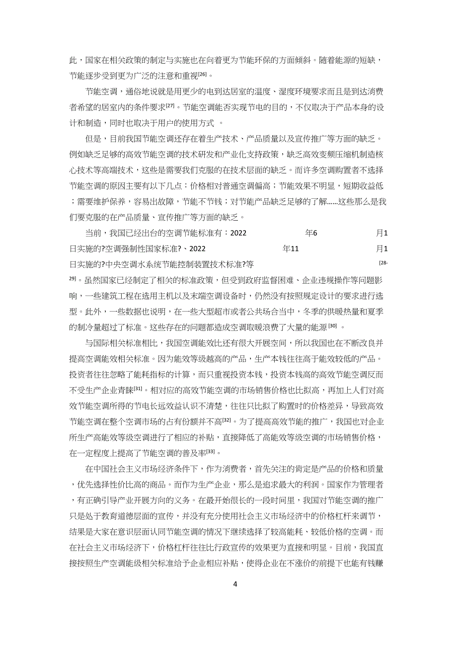 空调智能化与云计算结合节能技术_第4页