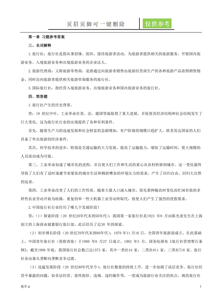 旅行社答案沐风书苑_第1页