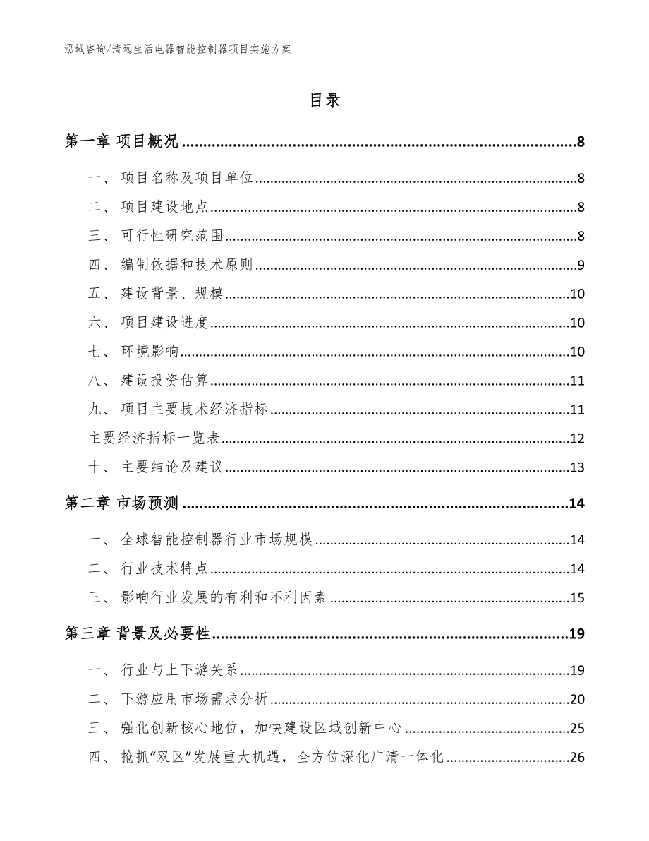 清远生活电器智能控制器项目实施方案_范文参考