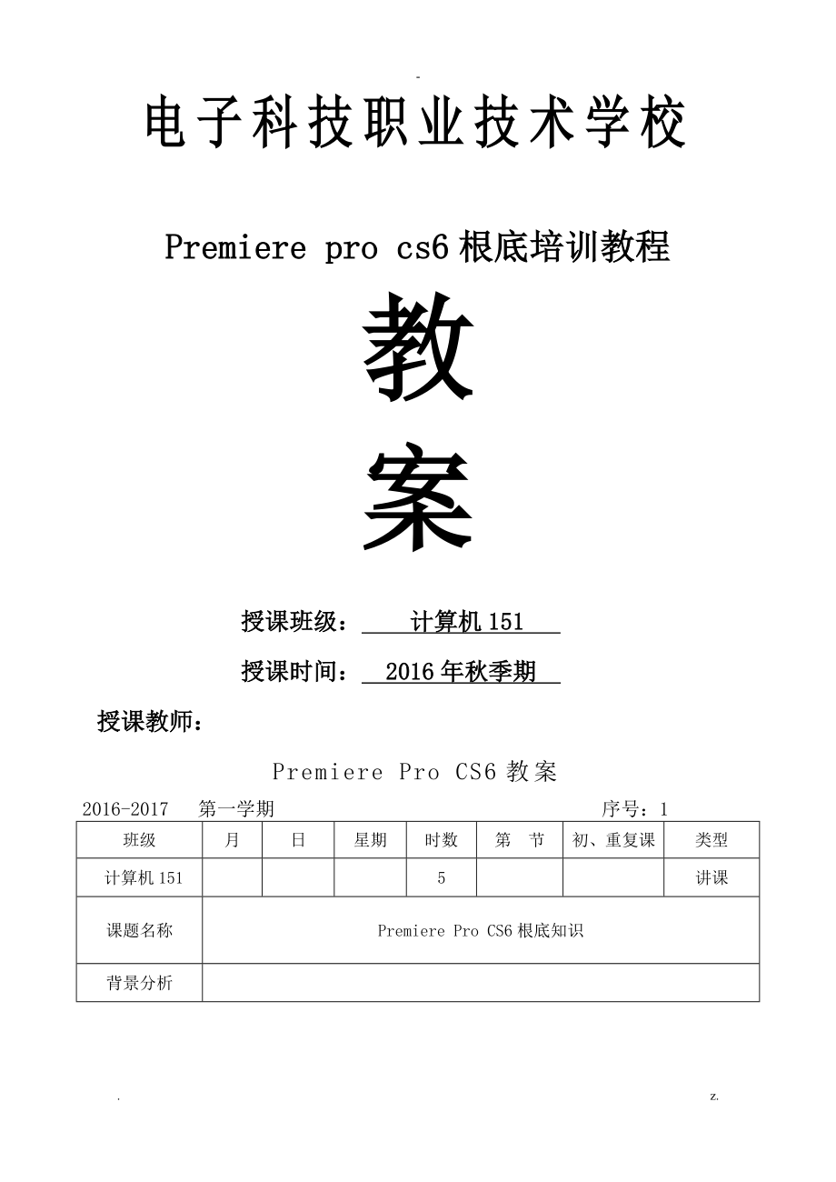 Premierecs6教案_第1页