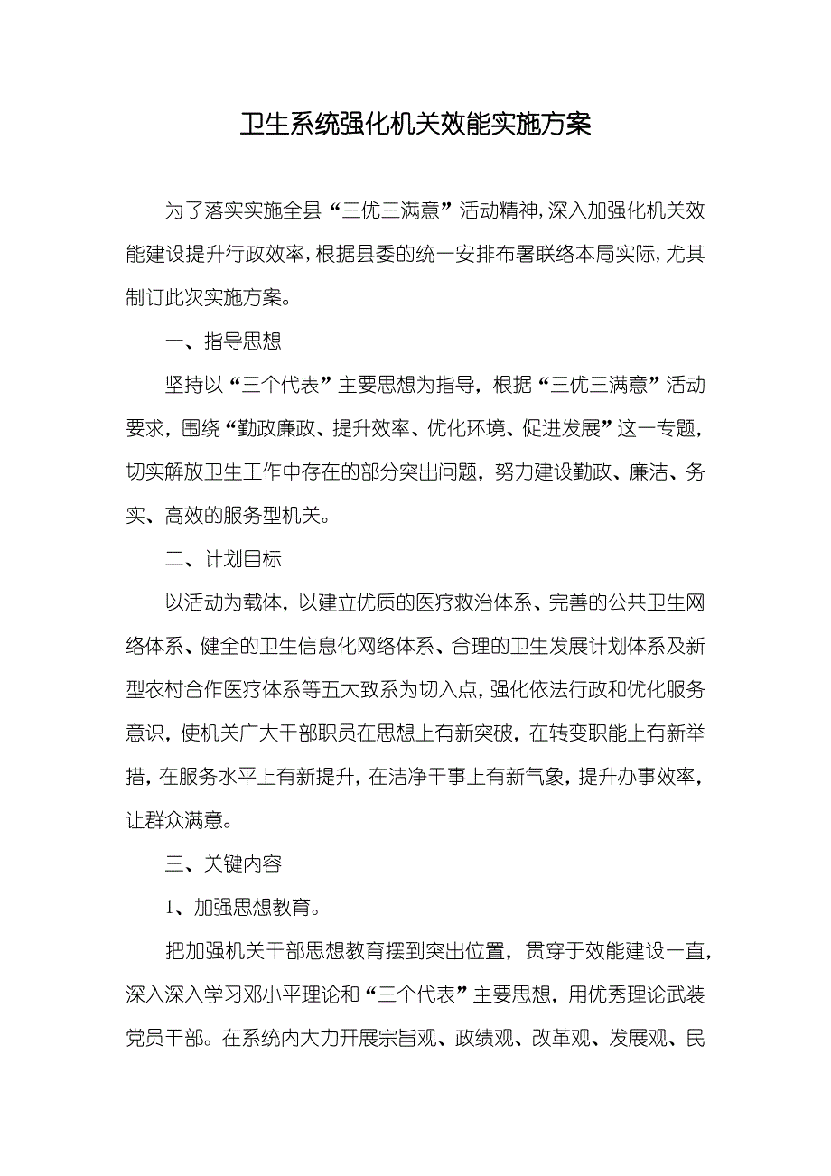 卫生系统强化机关效能实施方案_第1页