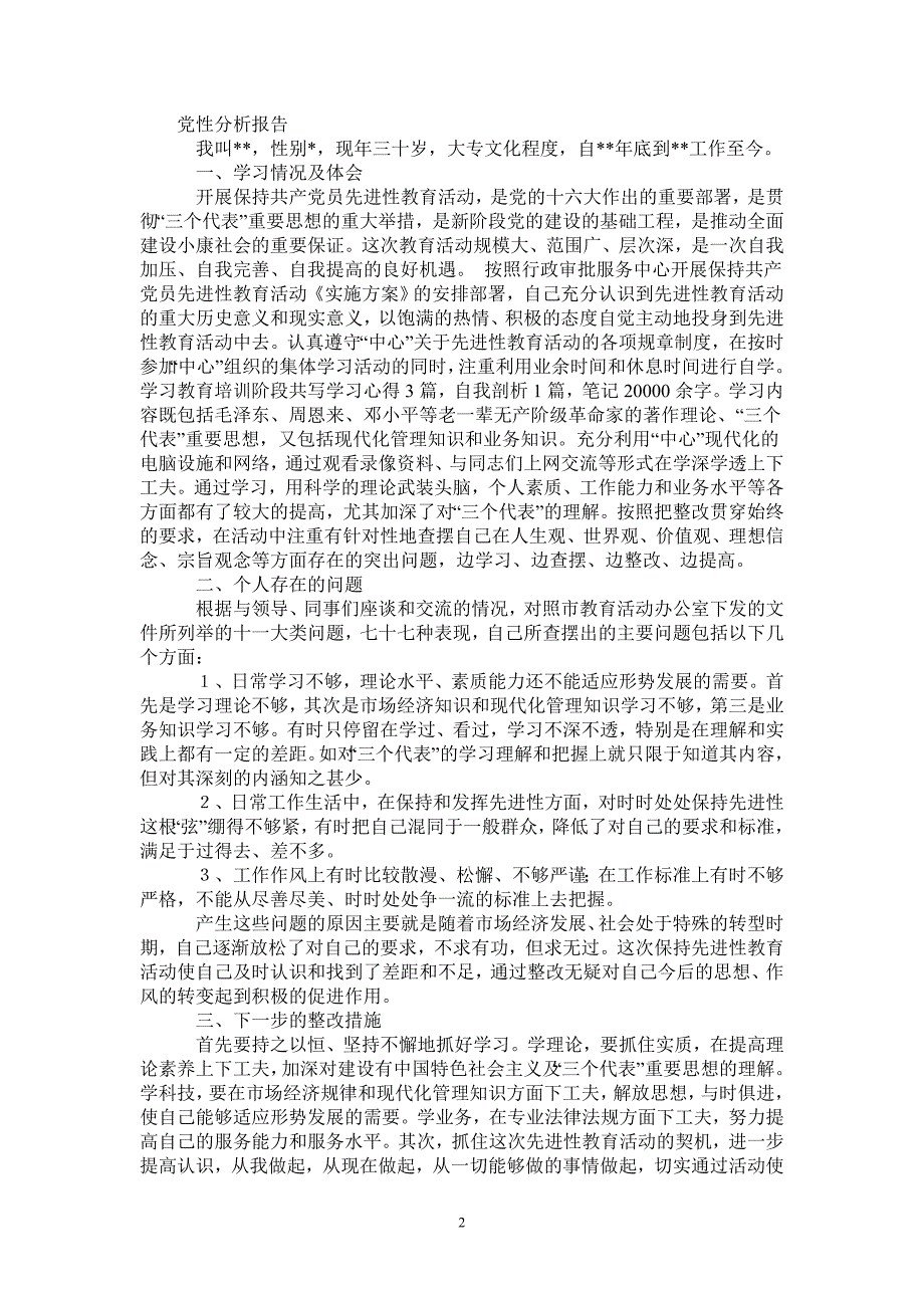 先进性教育活动党性分析报告0最新版_第2页