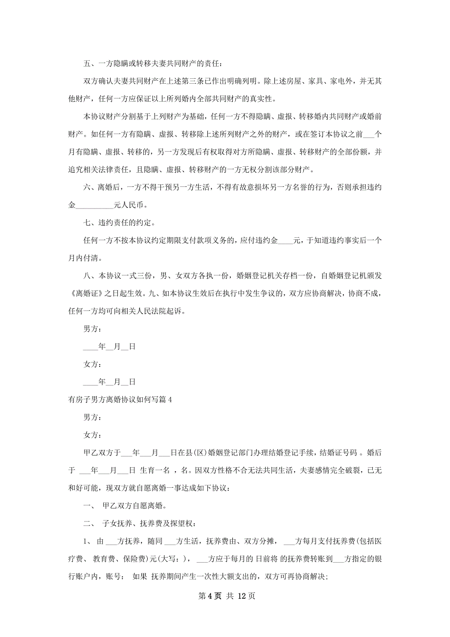 有房子男方离婚协议如何写（8篇集锦）_第4页