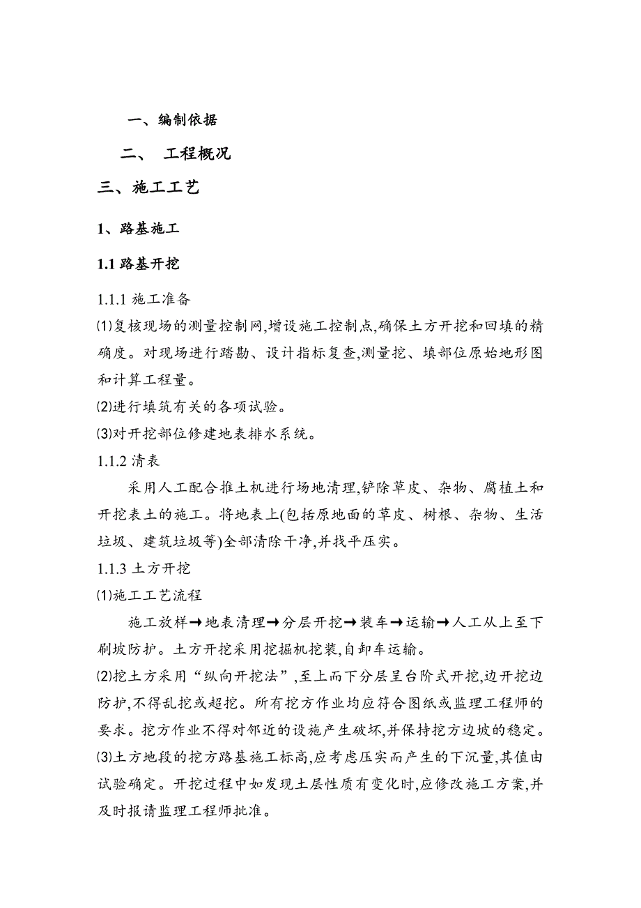 道路基础施工方案（23页）[优秀工程方案]_第1页