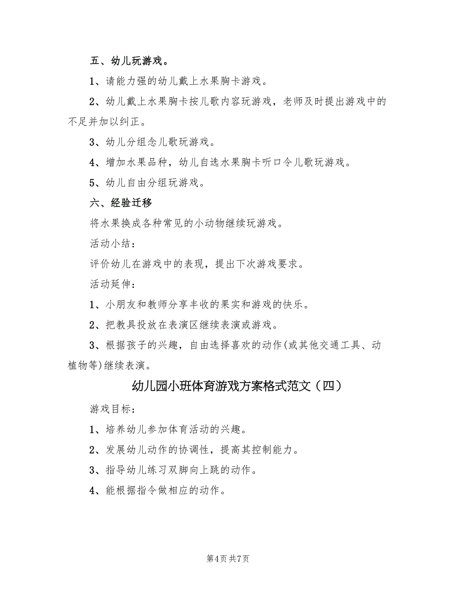 幼儿园小班体育游戏方案格式范文（5篇）_第4页