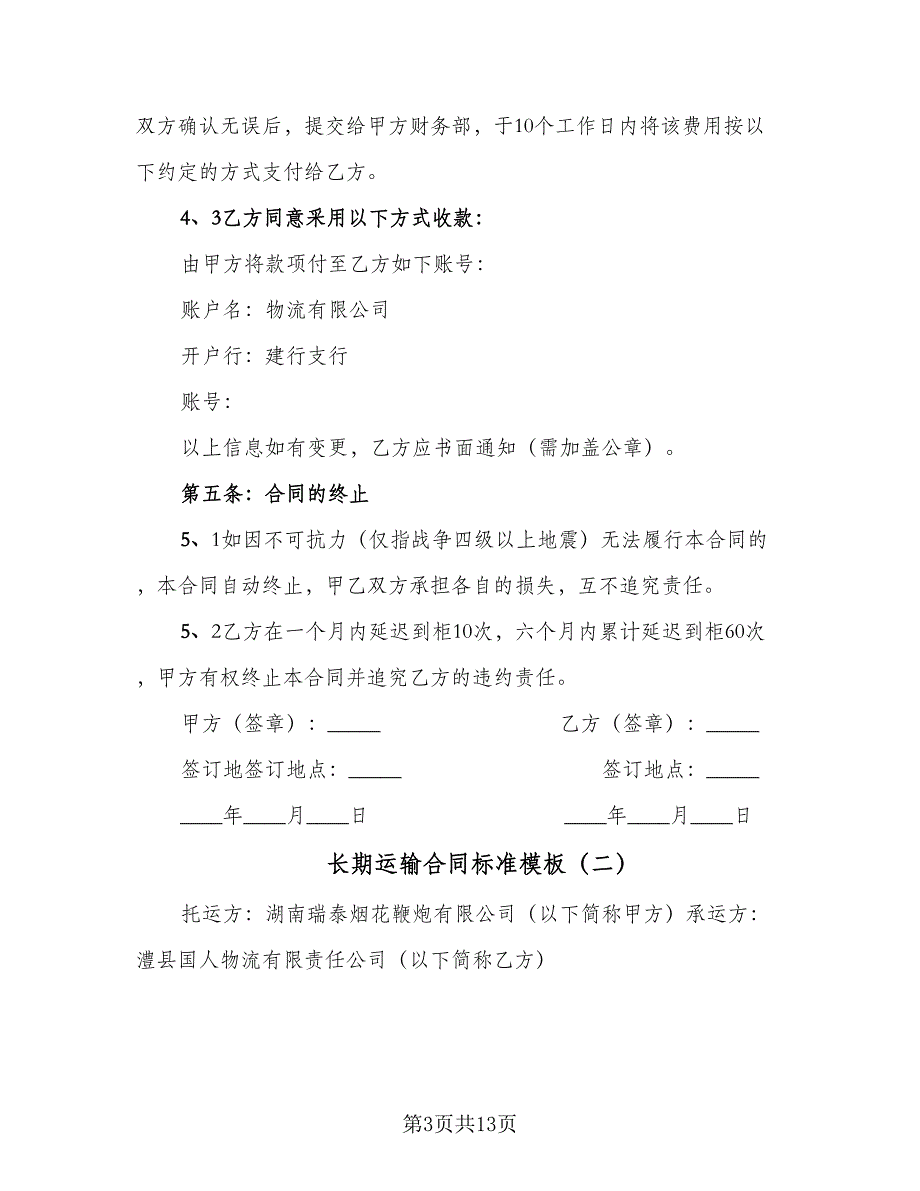 长期运输合同标准模板（6篇）_第3页