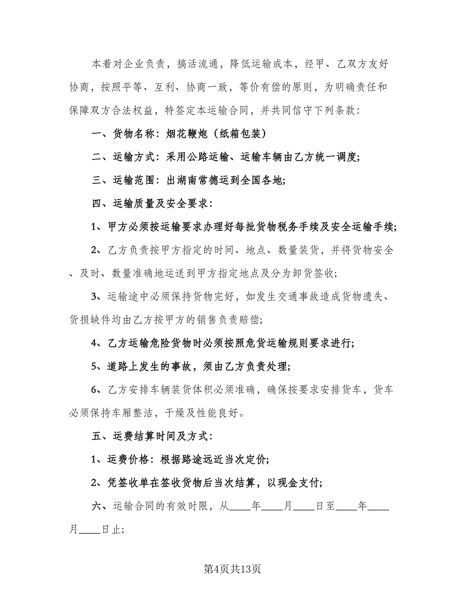 长期运输合同标准模板（6篇）_第4页