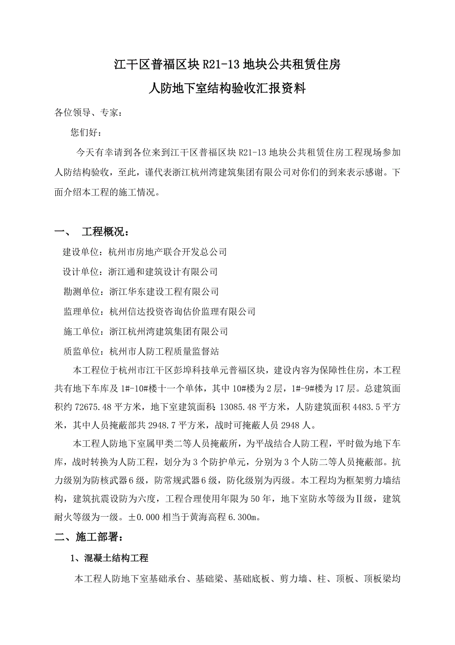 人防地下室结构验收汇报材料.doc_第1页