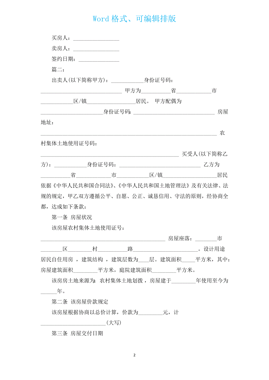 常用买房合同范本（汇编3篇）.docx_第2页