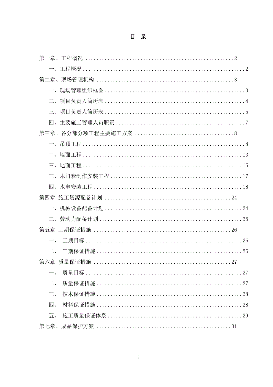 装饰工程方案_第1页