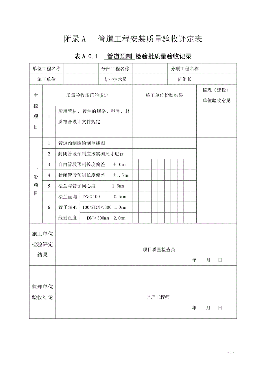 管道工程安装质量验收评定表_第1页