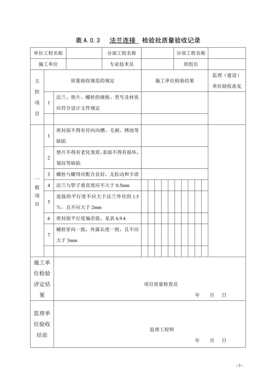 管道工程安装质量验收评定表_第3页