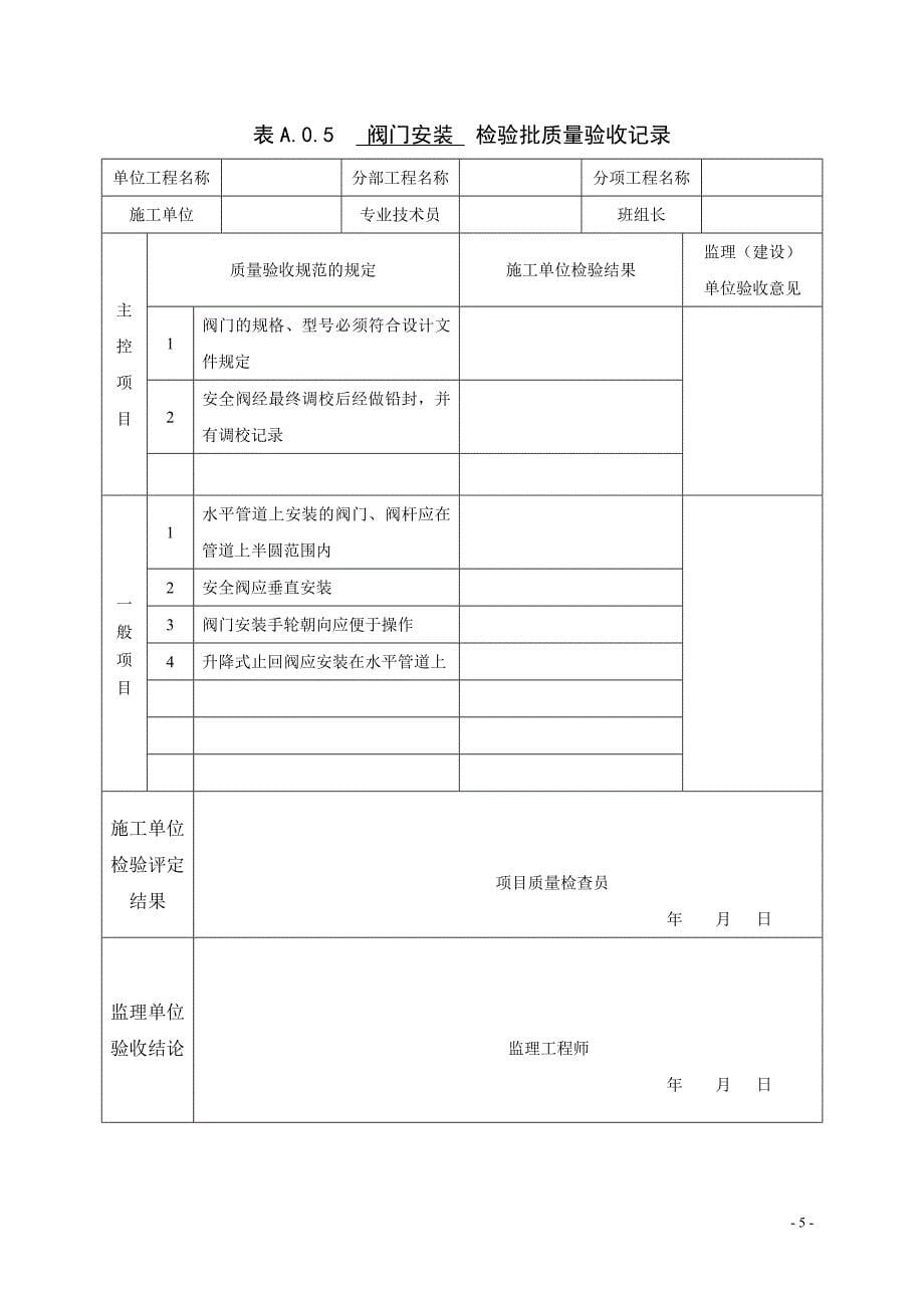 管道工程安装质量验收评定表_第5页