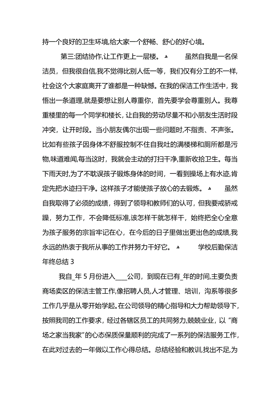 学校后勤保洁年终总结5篇 (2)_第4页