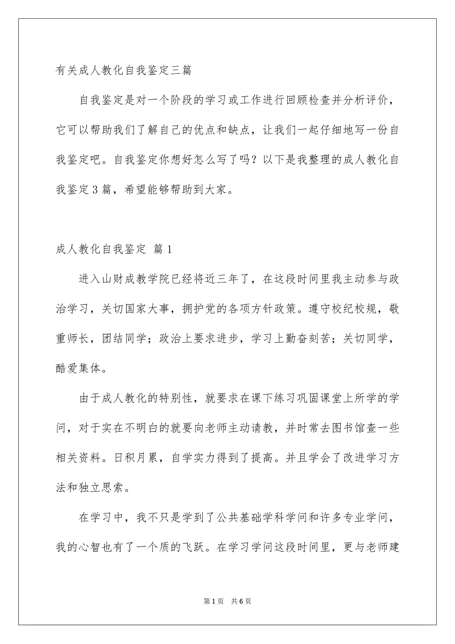 有关成人教化自我鉴定三篇_第1页