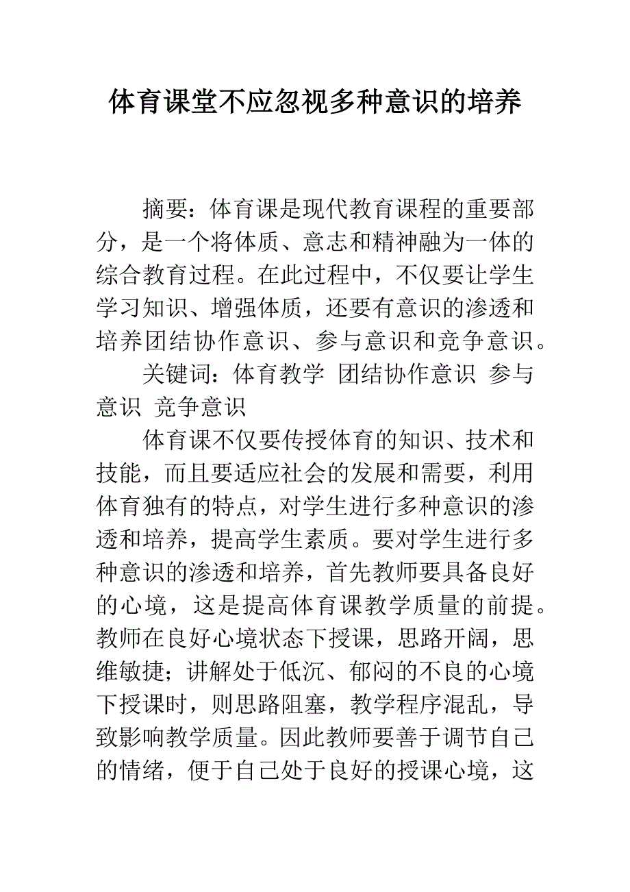 体育课堂不应忽视多种意识的培养-1.docx_第1页