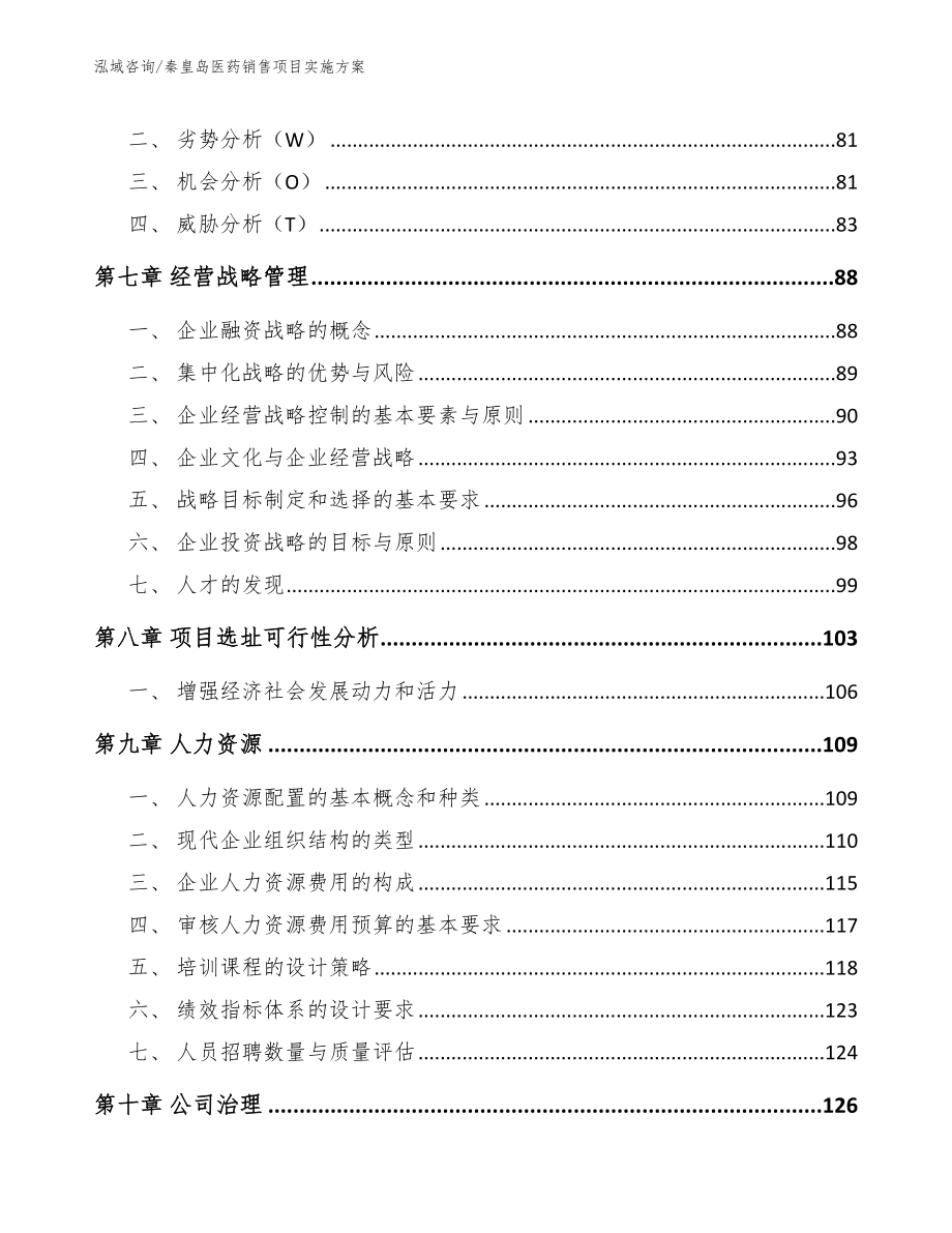 秦皇岛医药销售项目实施方案（范文参考）_第3页