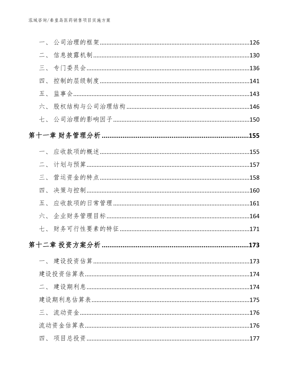 秦皇岛医药销售项目实施方案（范文参考）_第4页