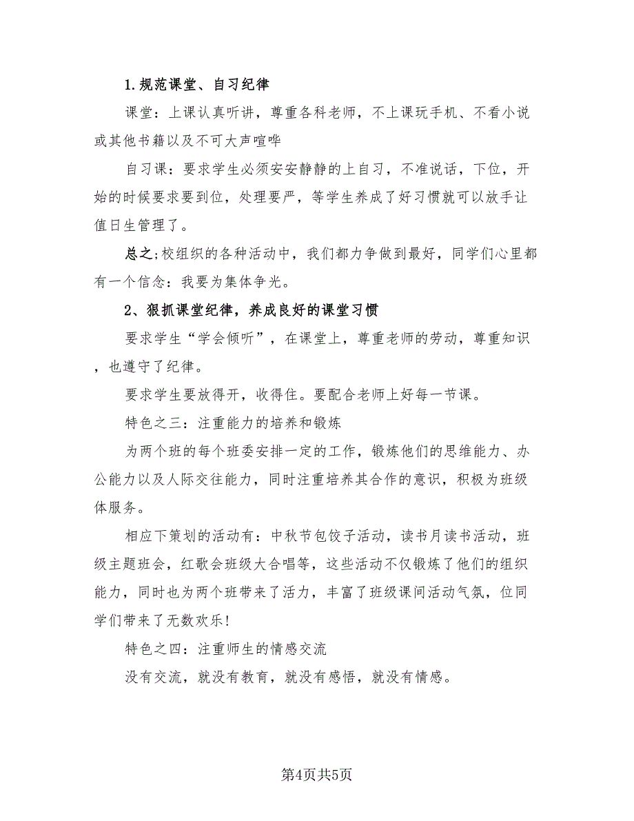 2023中职班主任工作总结（2篇）.doc_第4页