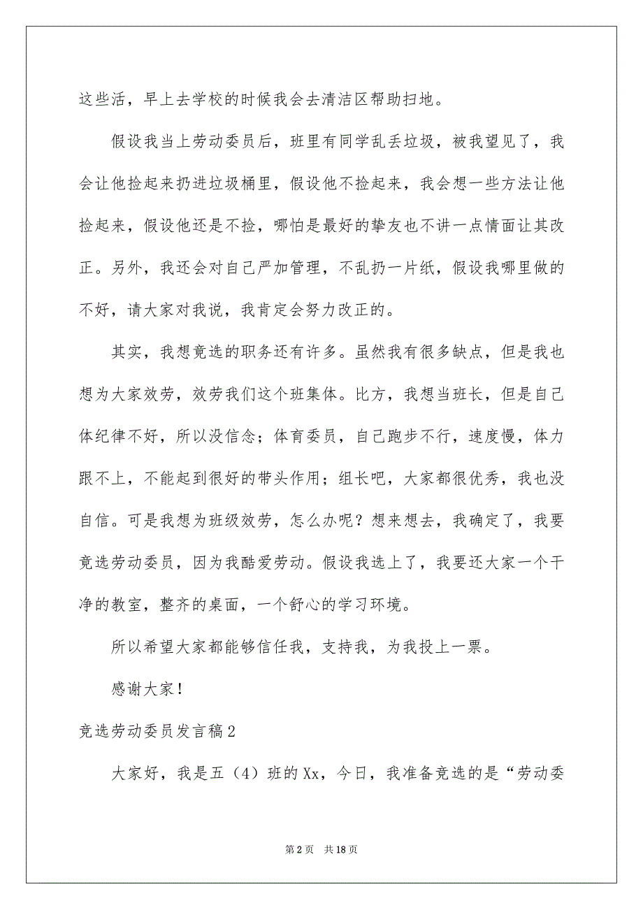 2023年竞选劳动委员发言稿75范文.docx_第2页