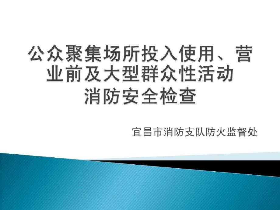 公众聚集场所投入使用营业前及大型群众性活动消防安全检查共28页课件_第2页