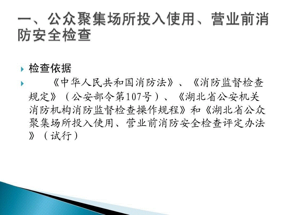 公众聚集场所投入使用营业前及大型群众性活动消防安全检查共28页课件_第3页