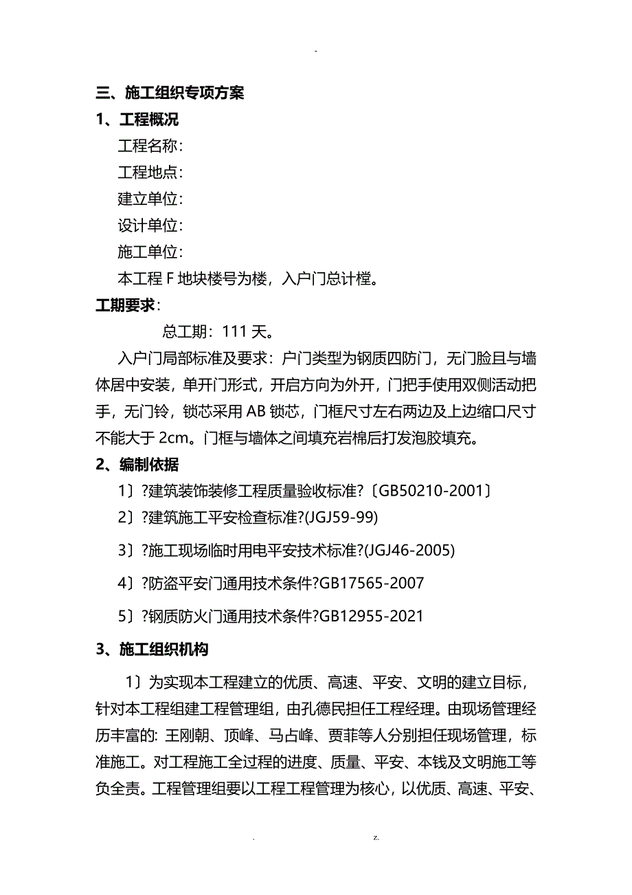 入户门防盗门施工方案_第1页