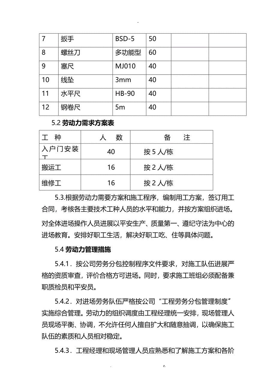 入户门防盗门施工方案_第5页