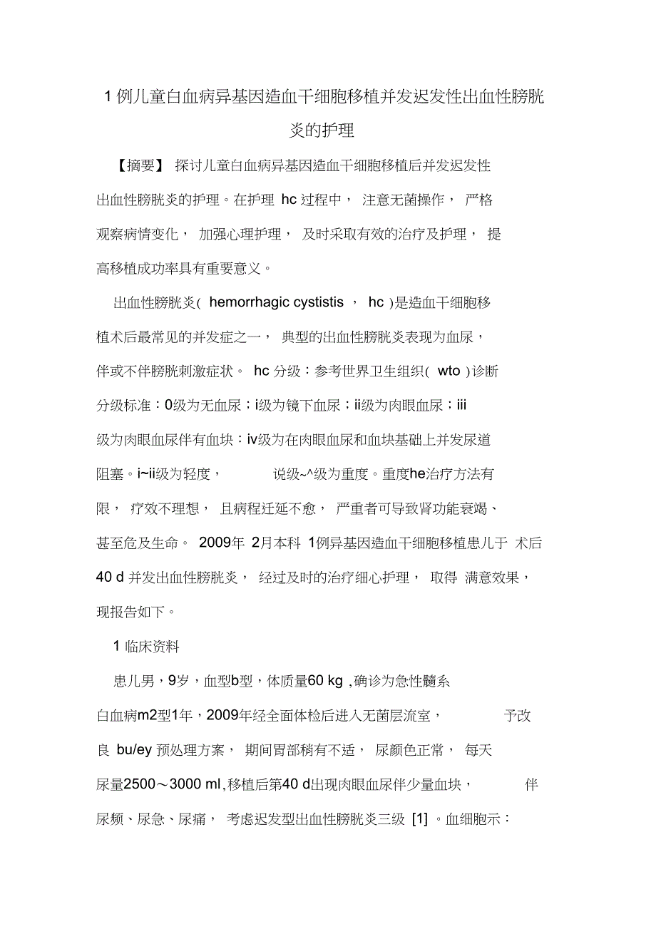 1例儿童白血病异基因造血干细胞移植并发迟发性出血性膀胱炎护理_第1页