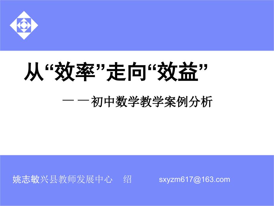 初中数学案例分析(有效性).ppt_第3页