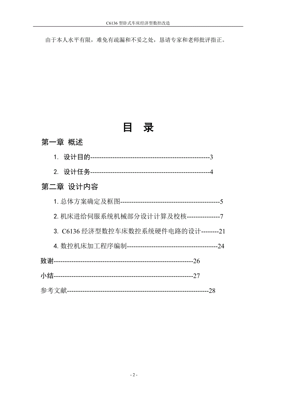 毕业设计（论文）-C6136型卧式车床经济型数控改造（全套图纸）_第2页