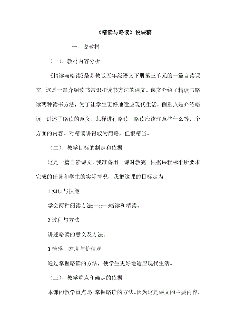 《精读与略读》说课稿_第1页