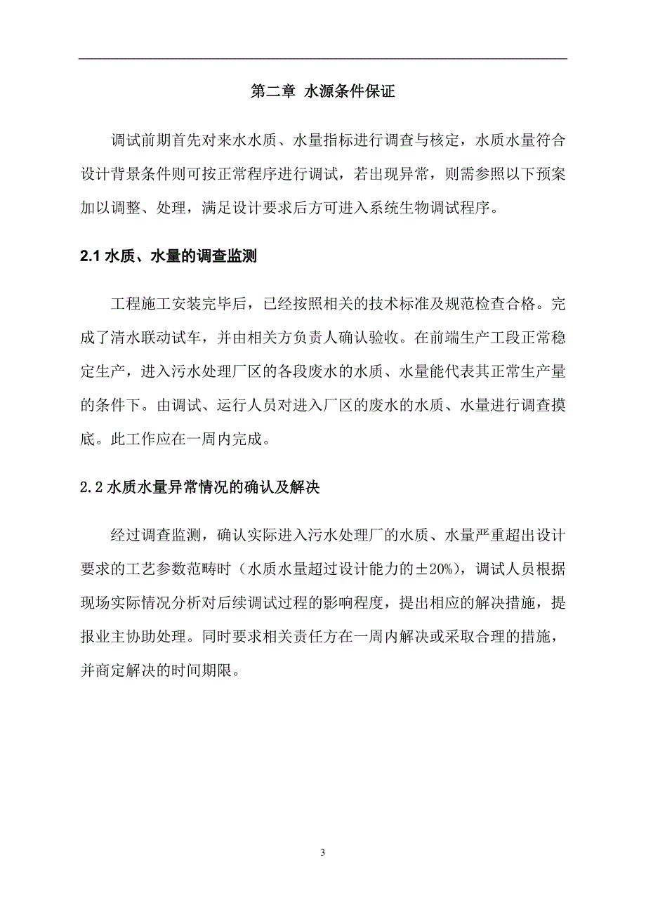 某污水厂调试方案.doc_第4页